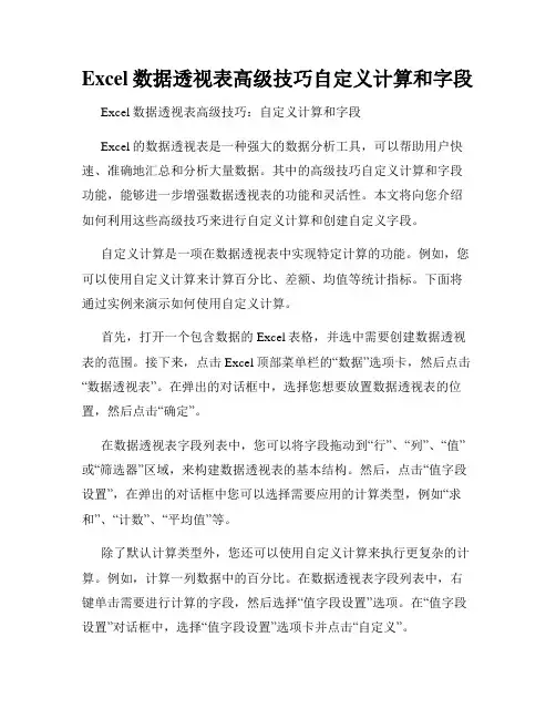 Excel数据透视表高级技巧自定义计算和字段