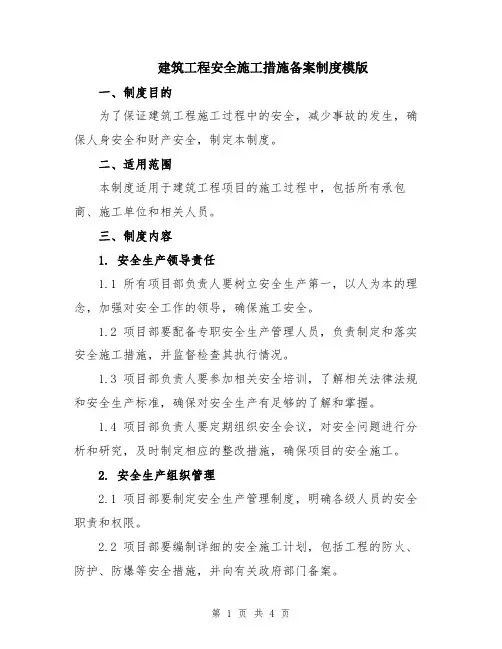 建筑工程安全施工措施备案制度模版