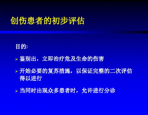 创伤患者的评估PPT课件