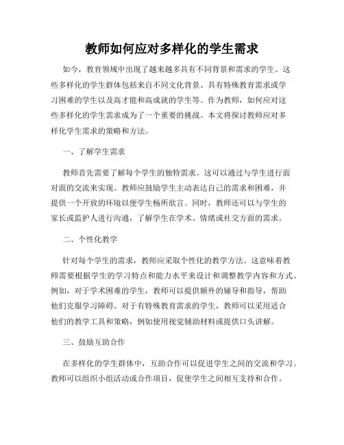 教师如何应对多样化的学生需求