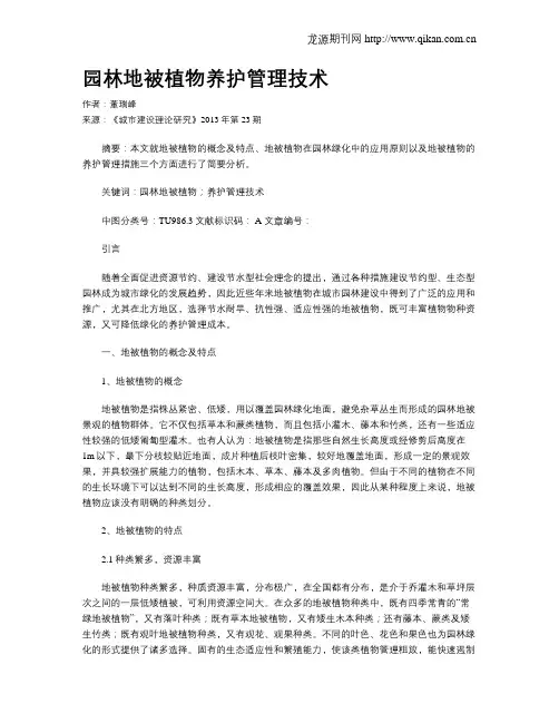 园林地被植物养护管理技术