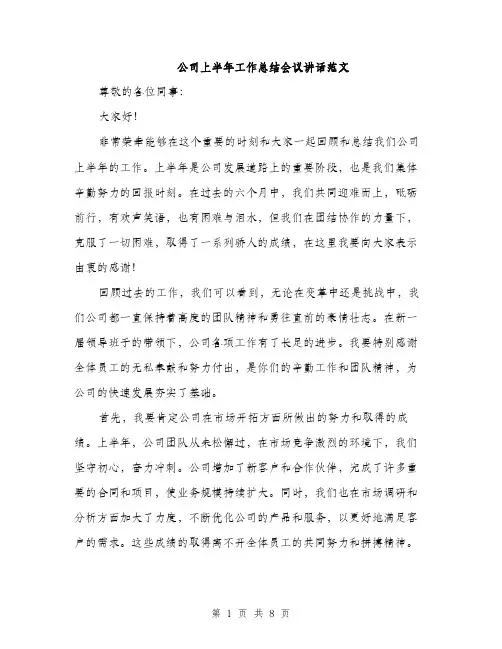 公司上半年工作总结会议讲话范文