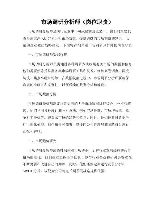 市场调研分析师(岗位职责)