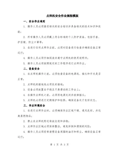 点焊机安全作业规程模版