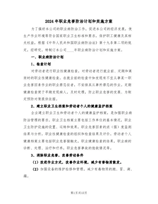 2024年职业危害防治计划和实施方案（三篇）