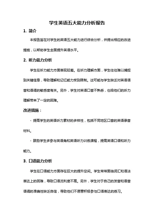 学生英语五大能力分析报告
