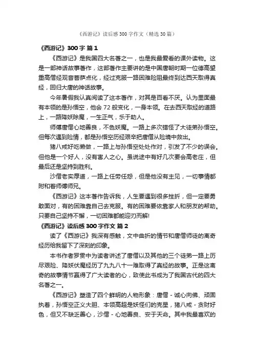 《西游记》读后感300字作文（精选30篇）