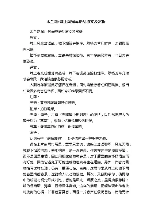 木兰花·城上风光莺语乱原文及赏析