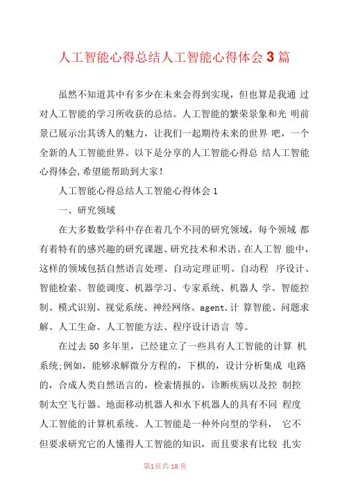 人工智能心得总结人工智能心得体会3篇