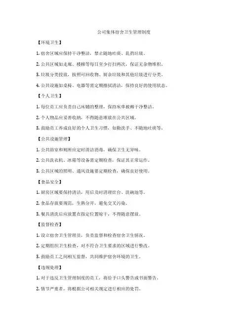 公司集体宿舍卫生管理制度
