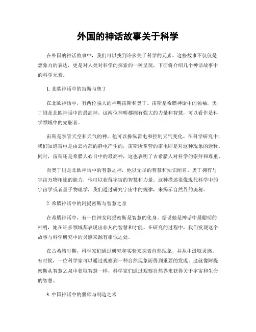 外国的神话故事关于科学