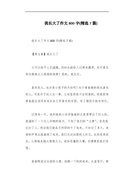 我长大了作文800字(精选7篇)