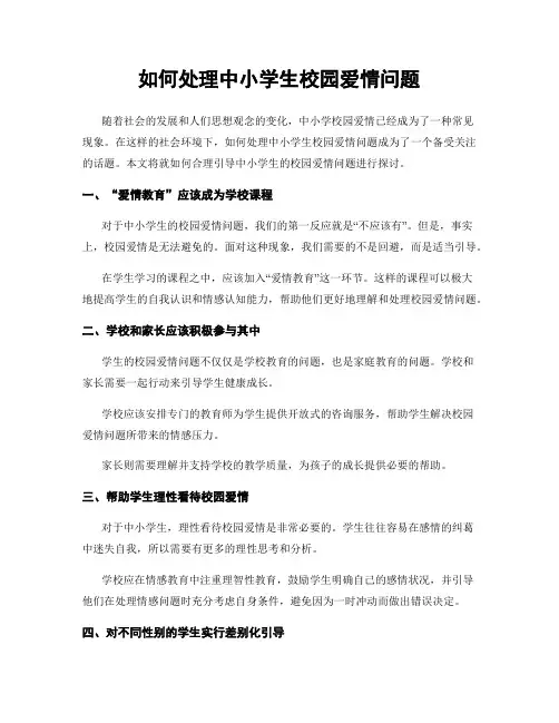 如何处理中小学生校园爱情问题
