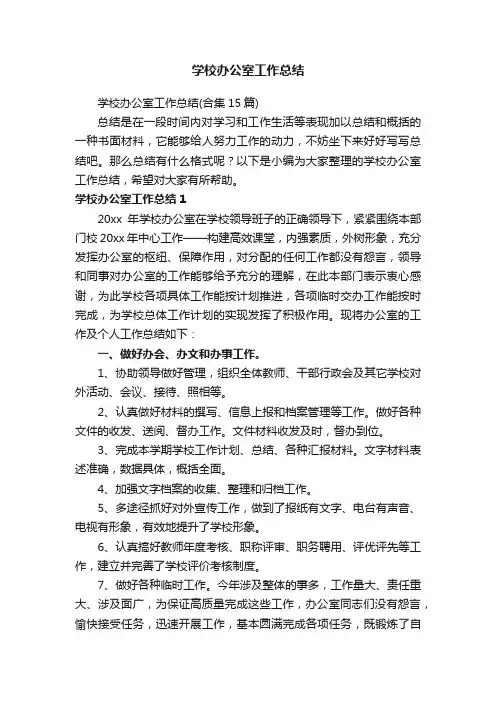 学校办公室工作总结（合集15篇）