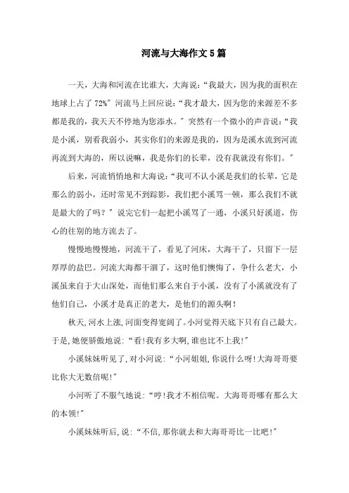 中小学河流与大海作文