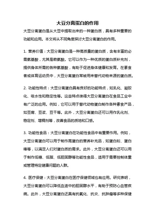 大豆分离蛋白的作用