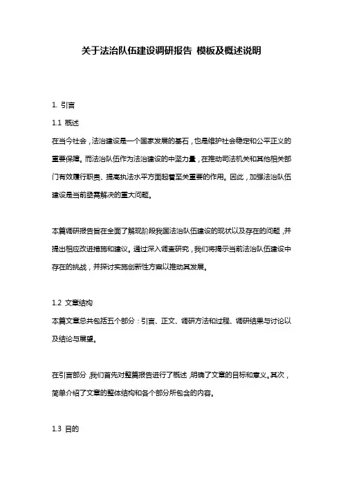 关于法治队伍建设调研报告_模板及概述说明