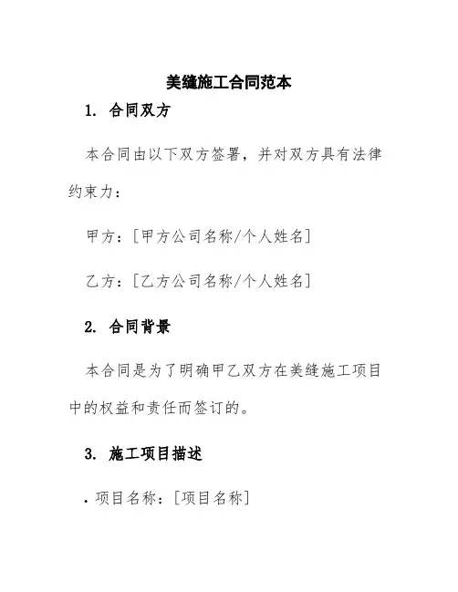 美缝施工合同范本百度