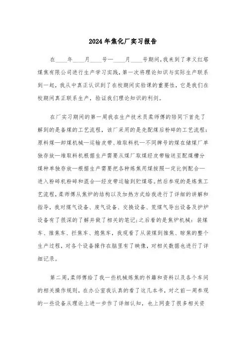 2024年焦化厂实习报告（三篇）
