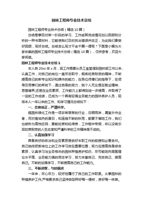 园林工程师专业技术总结（精选10篇）