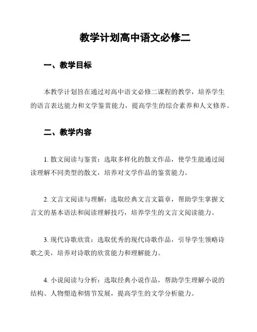 教学计划高中语文必修二