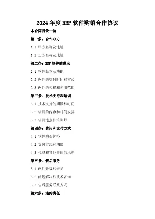 2024年度ERP软件购销合作协议