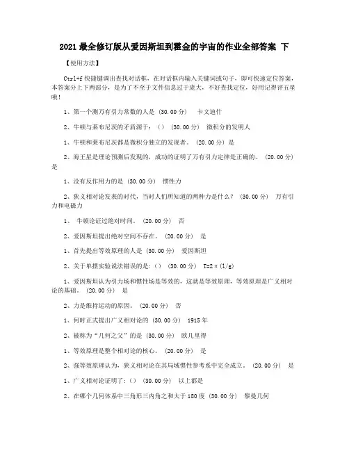 2021最全修订版从爱因斯坦到霍金的宇宙的作业全部答案 下