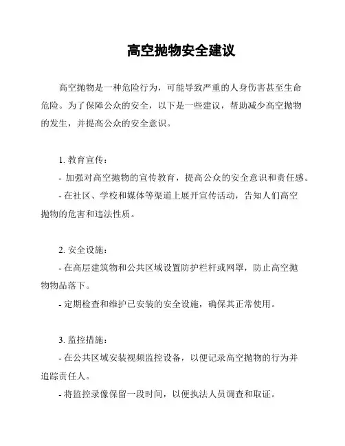 高空抛物安全建议