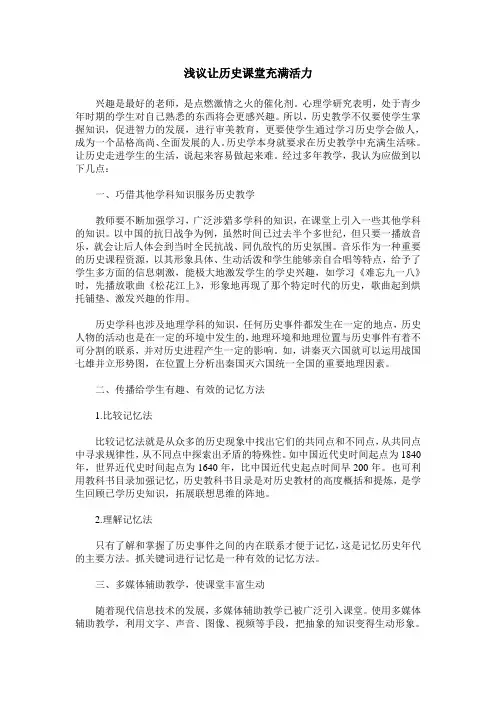 浅议让历史课堂充满活力
