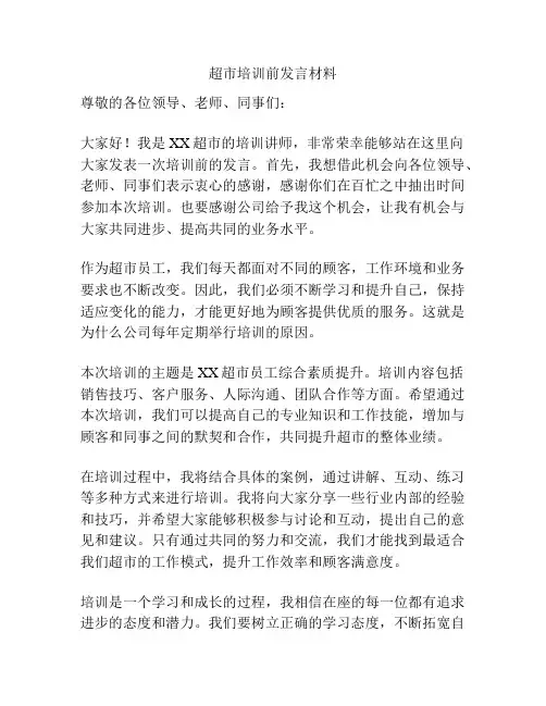 超市培训前发言材料