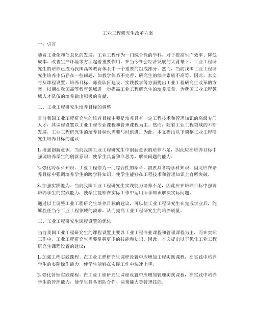 工业工程研究生改革方案