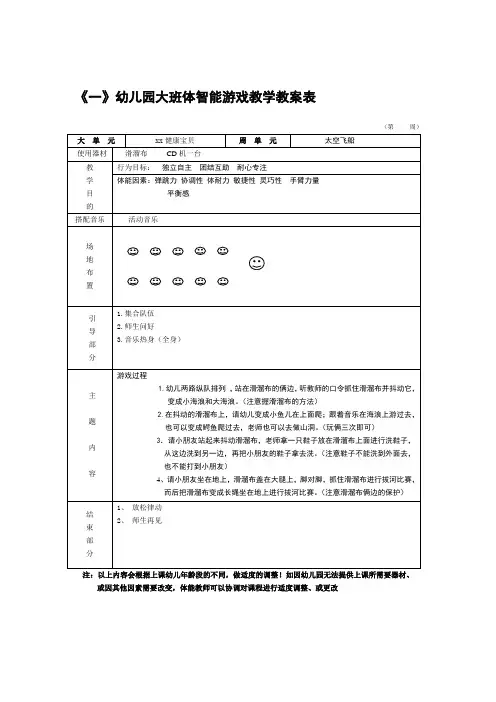 幼儿园大班体智能游戏教案表大班-20节
