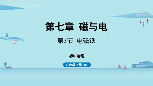 教科版初中九年级上册物理精品教学课件 第七章 磁与电 第3节 电磁铁