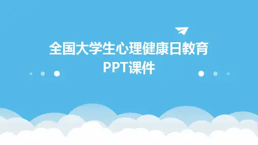 全国大学生心理健康日教育PPT课件