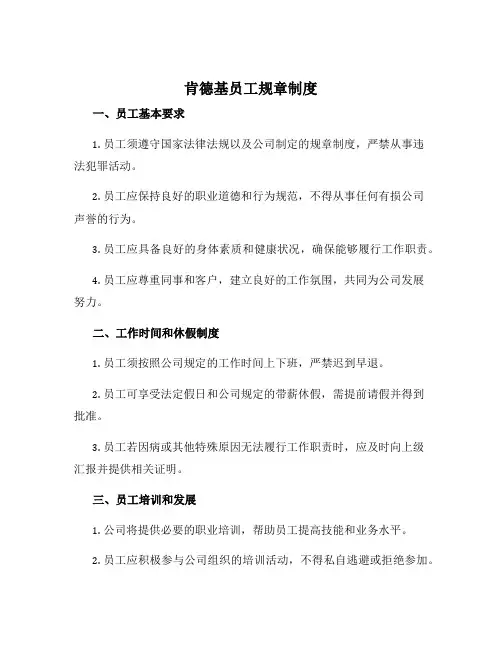 肯德基员工规章制度