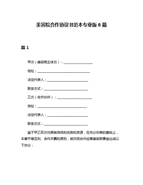 美容院合作协议书范本专业版6篇