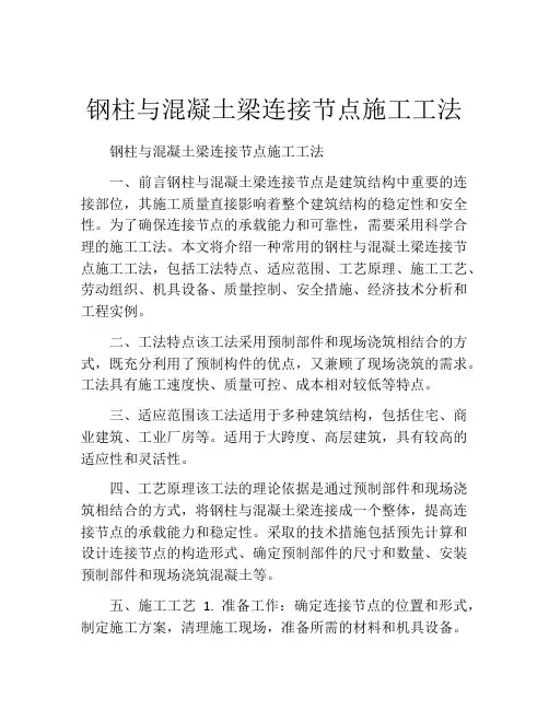 钢柱与混凝土梁连接节点施工工法(2)