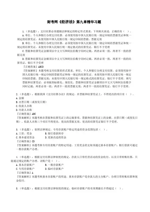 财考网2016年注册会计师《经济法》精华练习题第九章(一)