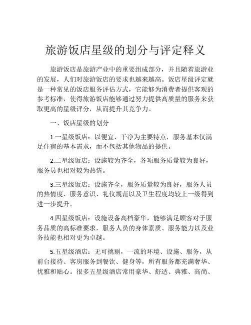 旅游饭店星级的划分与评定释义