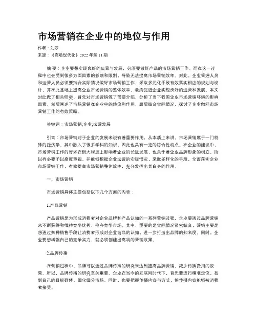 市场营销在企业中的地位与作用