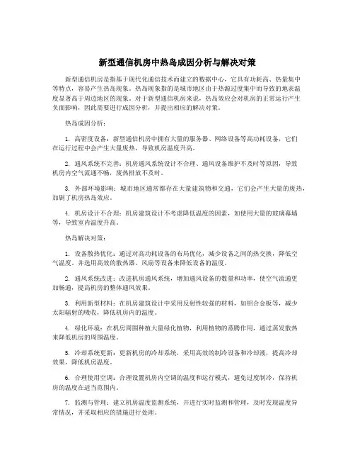 新型通信机房中热岛成因分析与解决对策