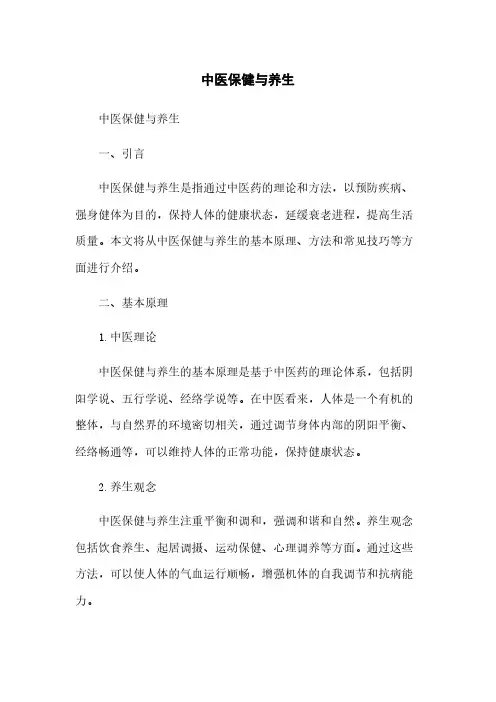 中医保健与养生