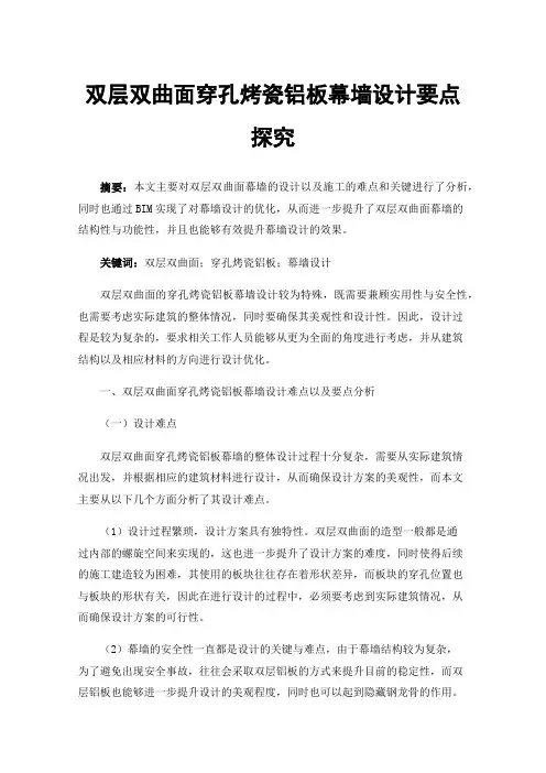 双层双曲面穿孔烤瓷铝板幕墙设计要点探究