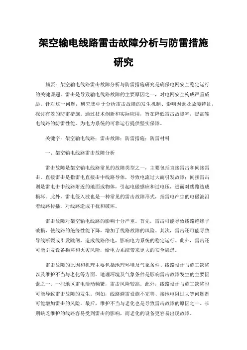 架空输电线路雷击故障分析与防雷措施研究
