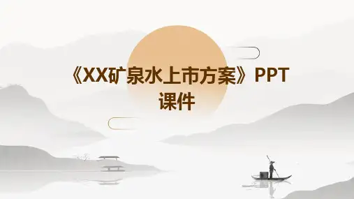 《xx矿泉水上市方案》课件