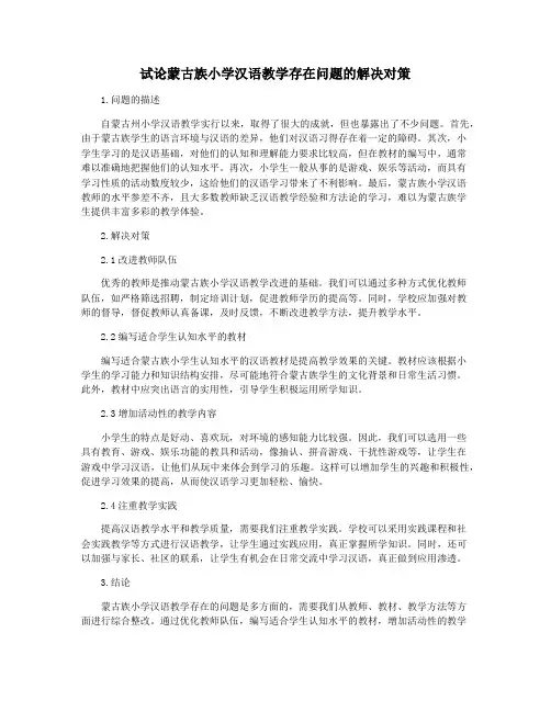 试论蒙古族小学汉语教学存在问题的解决对策
