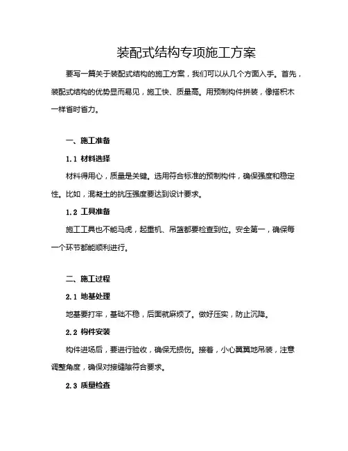 装配式结构专项施工方案
