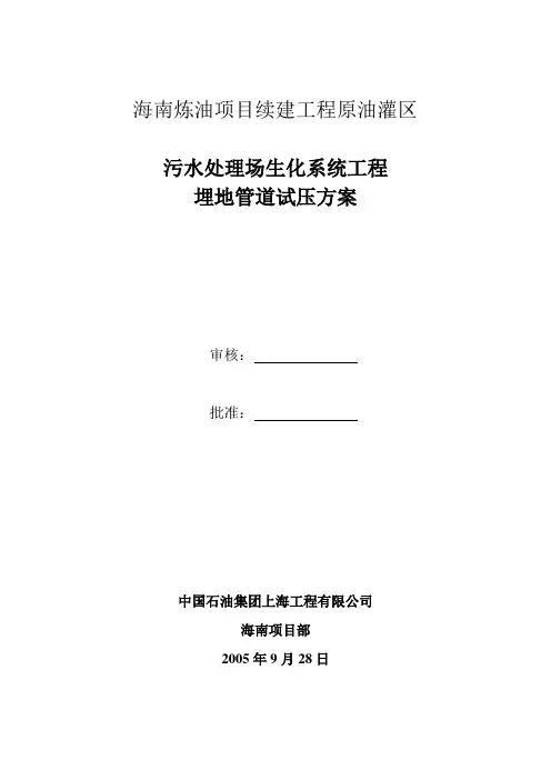 0928埋地管道试压试验方案
