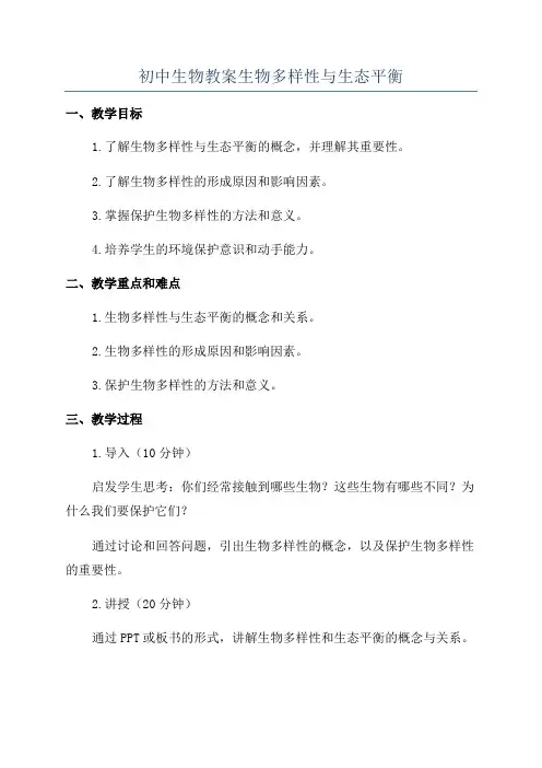 初中生物教案生物多样性与生态平衡