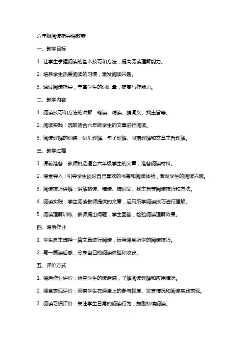 六年级阅读指导课教案